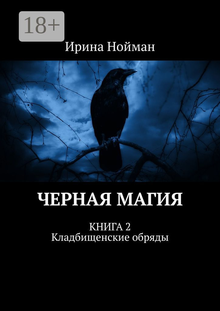 Черная магия. Книга 2. Кладбищенские обряды | Нойман Ирина  #1