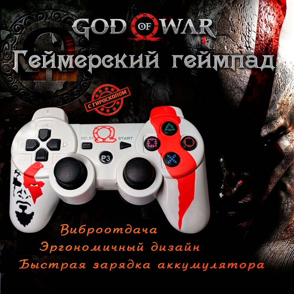 Беспроводной геймпад джойстик для игровой приставки ПС3 и ПК, God of War Wh/RD  #1