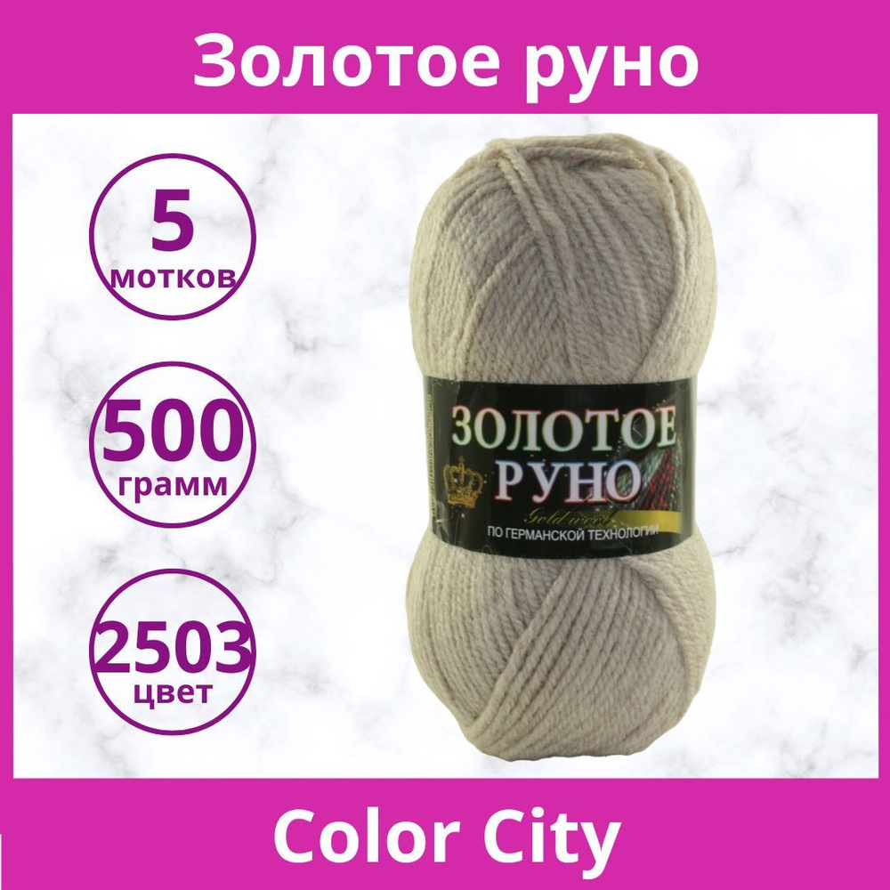 Пряжа Color City Золотое Руно цвет 2503 светло-бежевый (упаковка 5 мотков)  #1