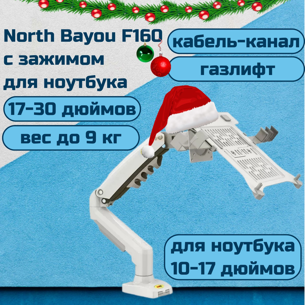 Настольный кронштейн NB North Bayou F80 для монитора 17-30" до 9 кг, с зажимом для ноутбука 10-17" North #1