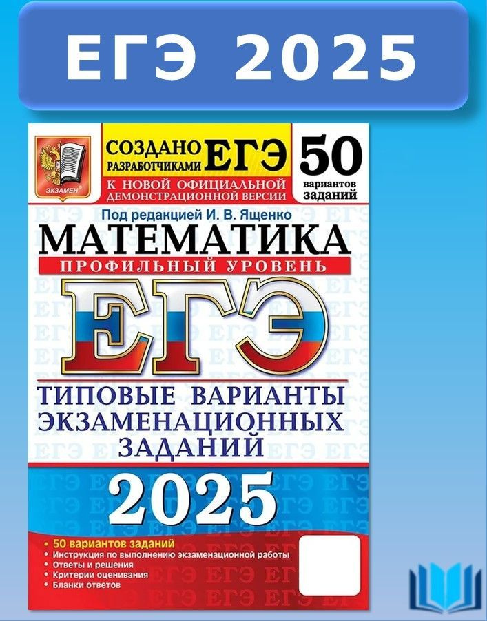 ЕГЭ 2025 Математика Профильный уровень 50 Вариантов ТВЭЗ ЭКЗАМЕН | Ященко Иван Валериевич  #1