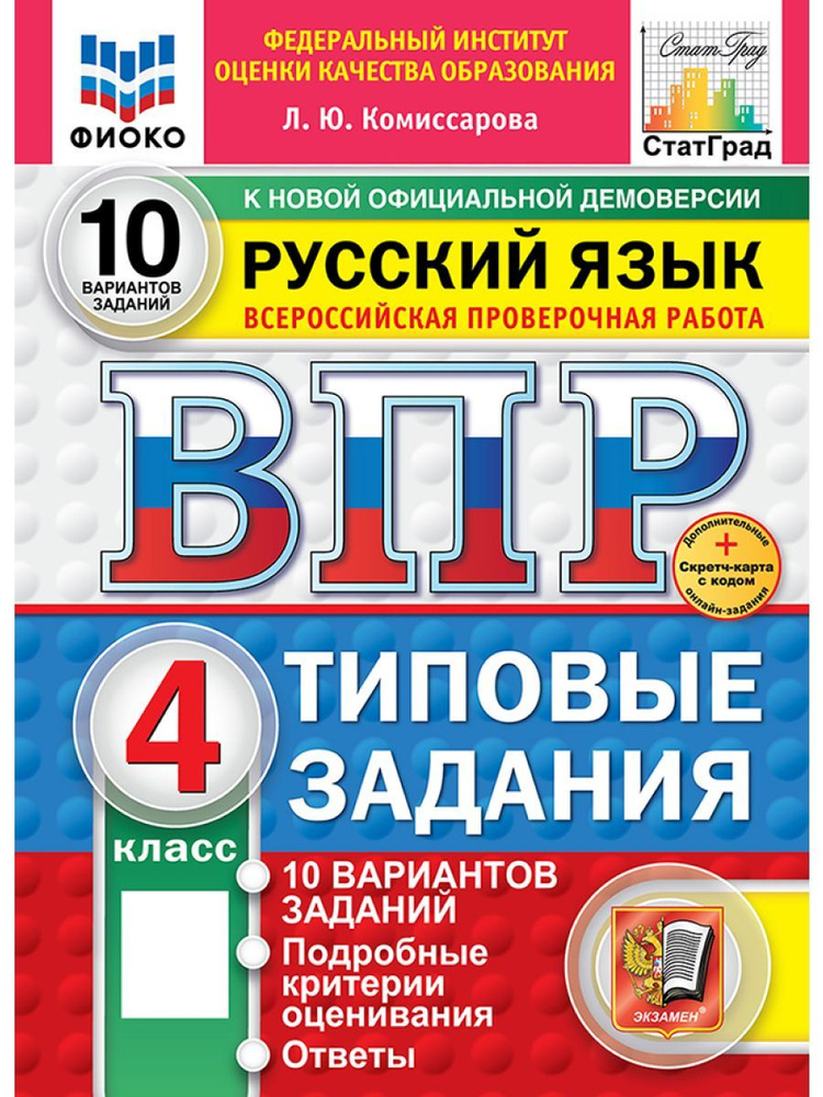 ВПР русский язык 4 класс 10 вариантов Новый ФГОС | Комиссарова Людмила Юрьевна  #1