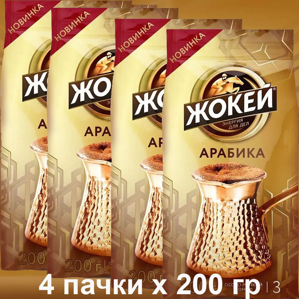 Кофе молотый для турки Жокей (Арабика 100%) 200 гр. х 4 шт. #1