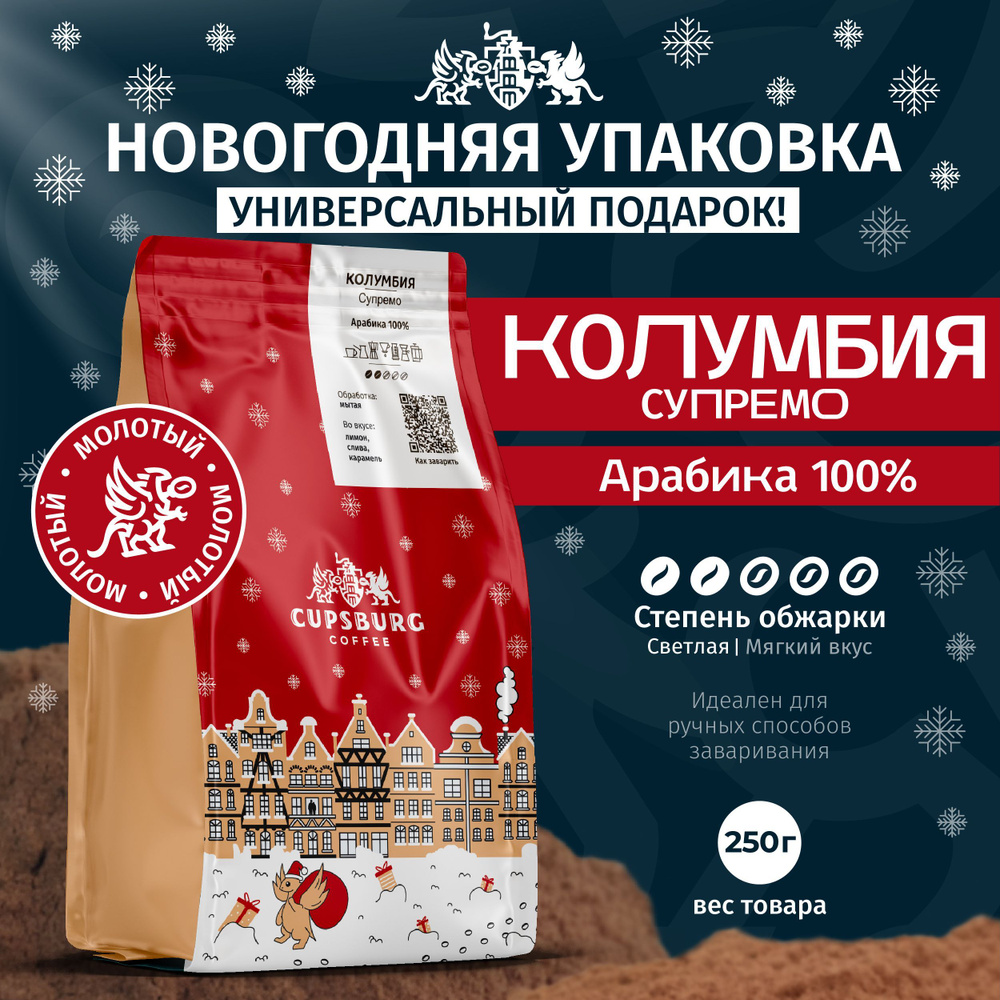 Кофе молотый 250 г CUPSBURG КОЛУМБИЯ Супремо, Арабика 100% свежеобжаренный, КАПСБУРГ  #1