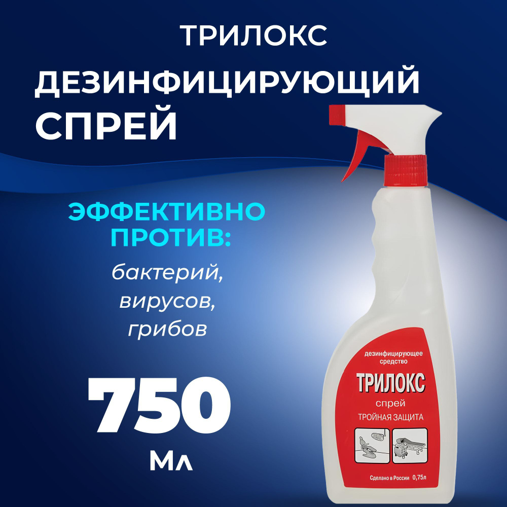 Дезинфицирующее средство Трилокс, раствор 750 мл, для поверхностей и инструметов  #1