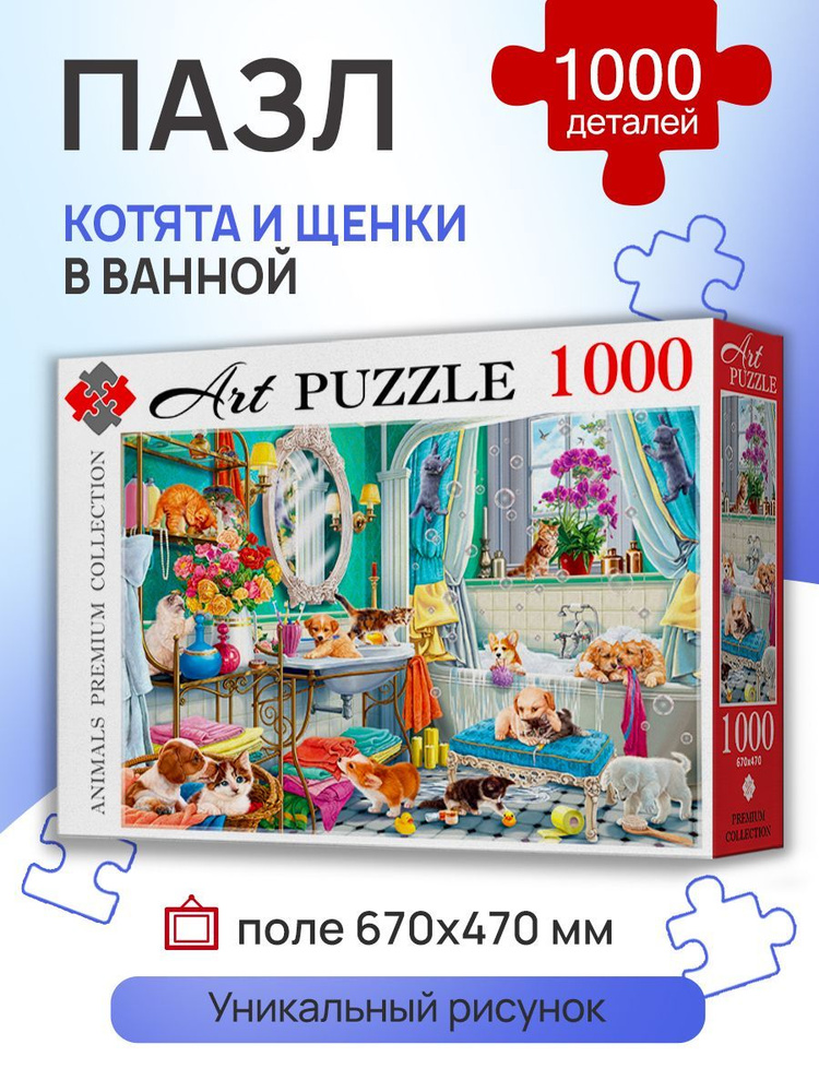 Пазлы 1000 элементов КОТЯТА И ЩЕНКИ В ВАННОЙ. Пазлы для взрослых и детей 7+ Artpuzzle Ф1000-0461 Картон #1