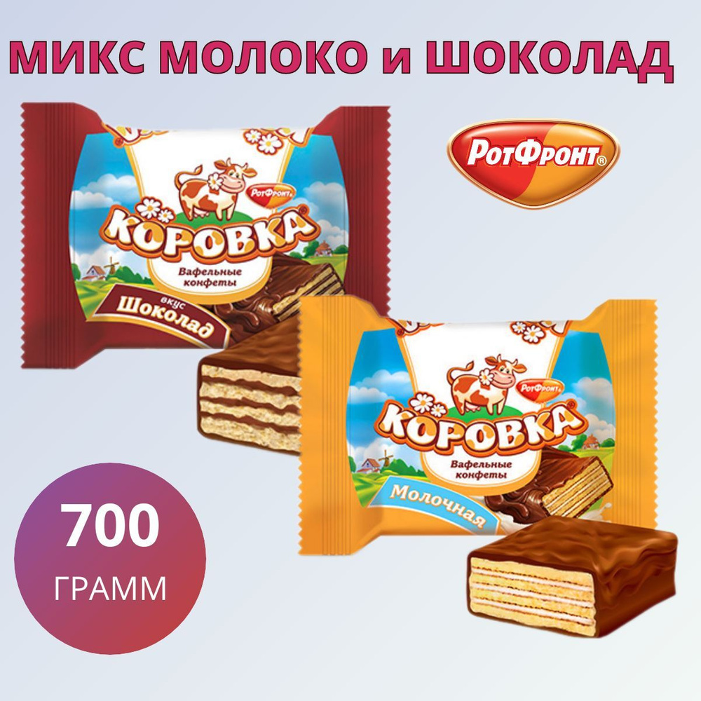 Конфеты вафельные Коровка вкус Шоколад и Коровка Молочная, Рот Фронт 700 грамм  #1