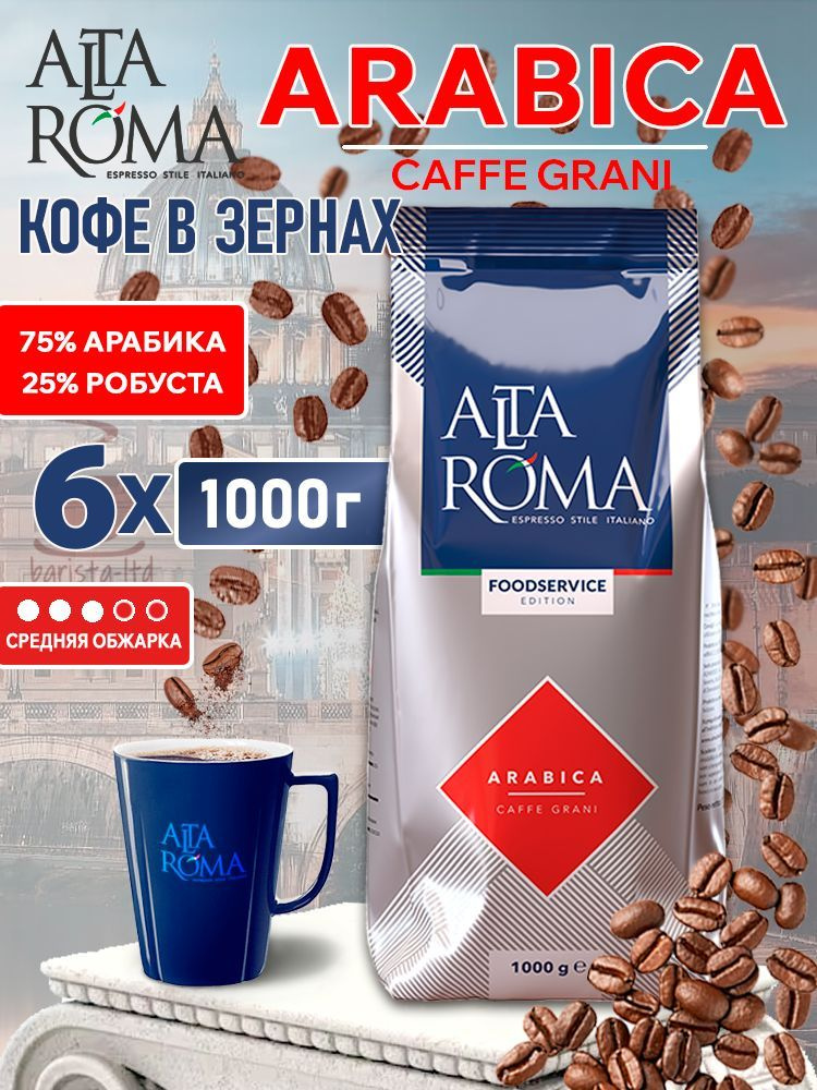 Кофе в зернах AltaRoma Arabica, пакет с клапаном 1 кг x 6 шт. #1