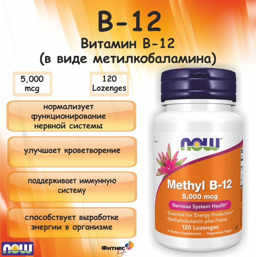 NOW Methyl B-12 (Метилкобаламин) 5000 mсg (120 lozenges) #1