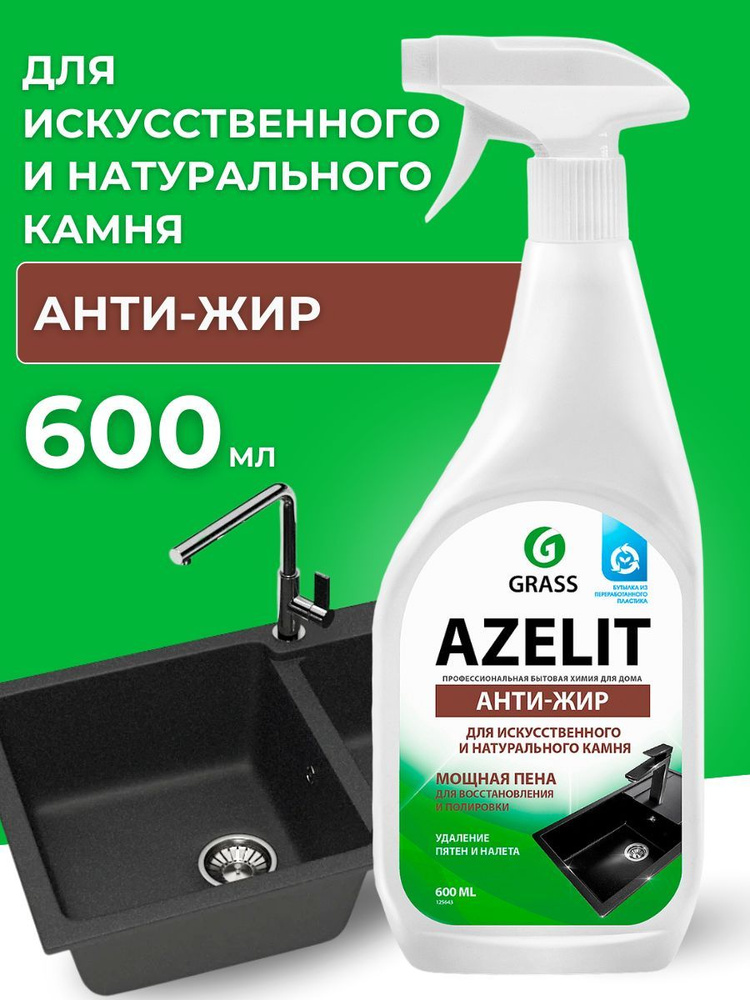 Средство для кухни GRASS AZELIT антижир для камня 600 мл #1