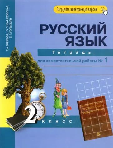 Байкова Т.А. Русский язык. 2 класс. Тетрадь для самостоятельной работы №1 ФГОС. Академкнига | Байкова #1