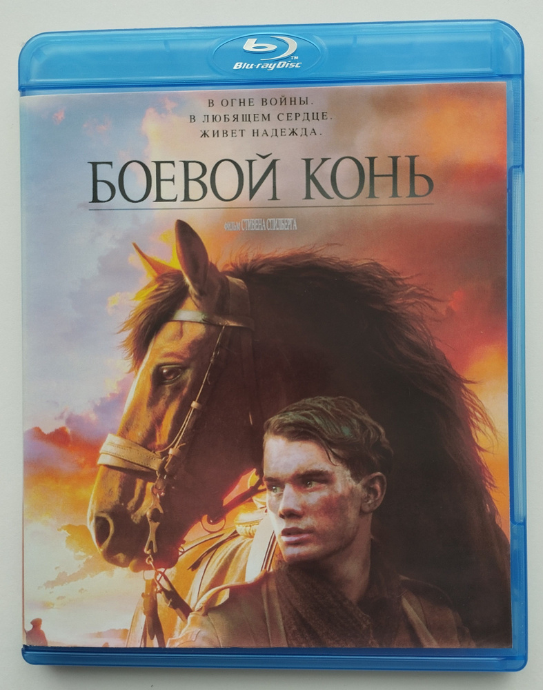 Боевой конь (2011) Blu-ray #1