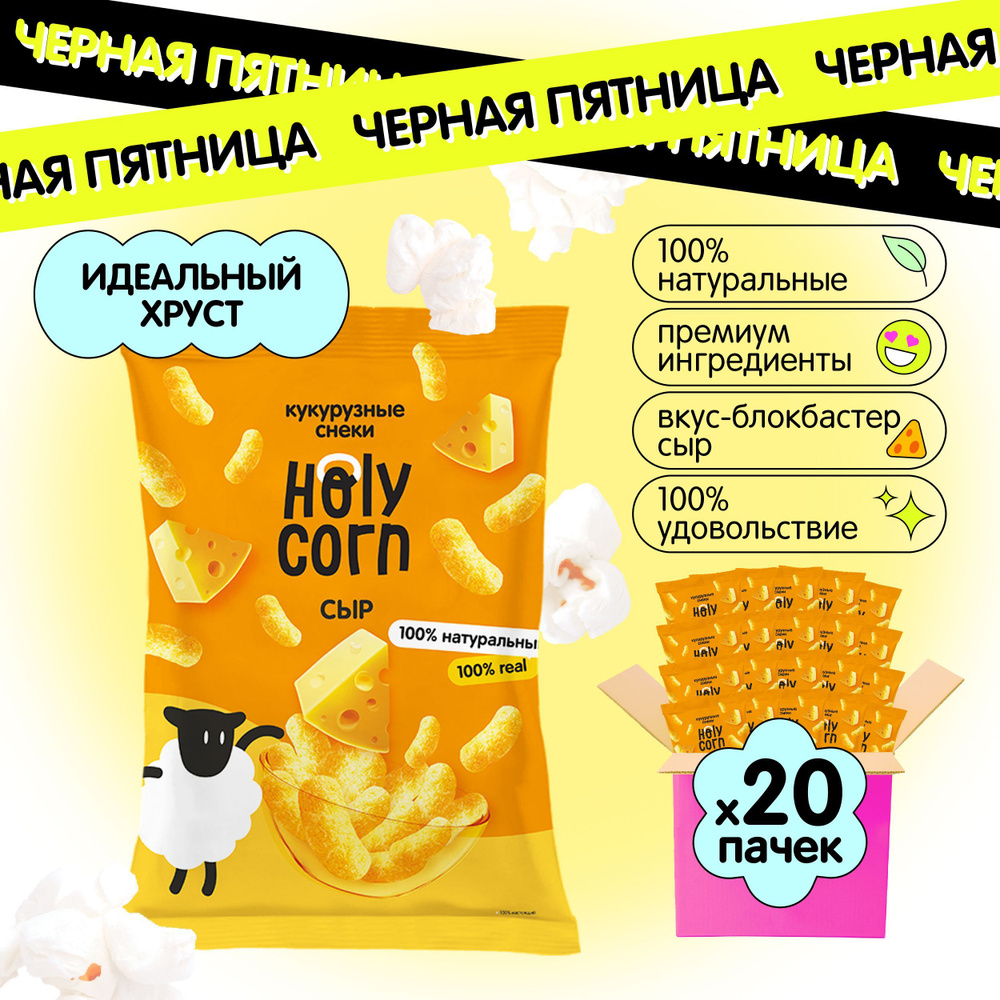 Снеки кукурузные палочки натуральные Holy Corn "Сыр" 50 г х 20 шт  #1