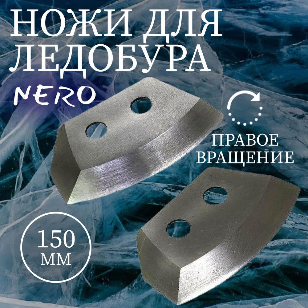 Ножи для ледобура Nero полукруглые 150мм правое вращение (нерж.)  #1