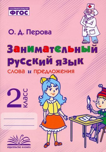 Учебное пособие Учитель Занимательный русский язык. 2 класс. Слова и предложения. ФГОС. 2022 год, О. #1