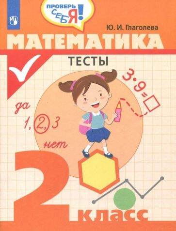 Учебное пособие Просвещение Проверь себя! Математика. 2 класс. Тесты. ФГОС. 2019 год, Ю. И. Глаголева #1