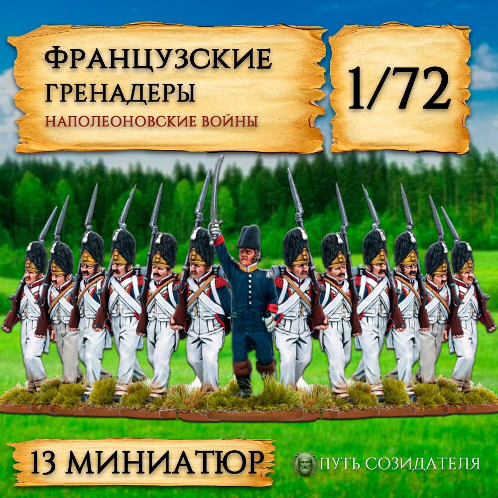 Французские гренадеры в масштабе 1/72, 13 штук. #1