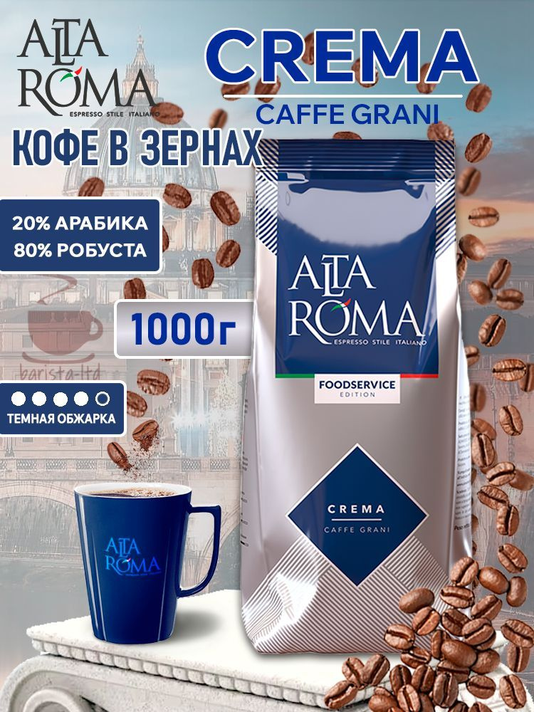 Кофе в зернах Altaroma Crema, робуста, арабика, 1кг #1