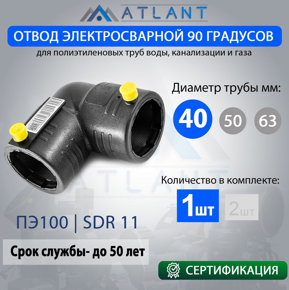 Отвод электросварной угол 90 D 40 ПЭ100 SDR11 ATLANT #1