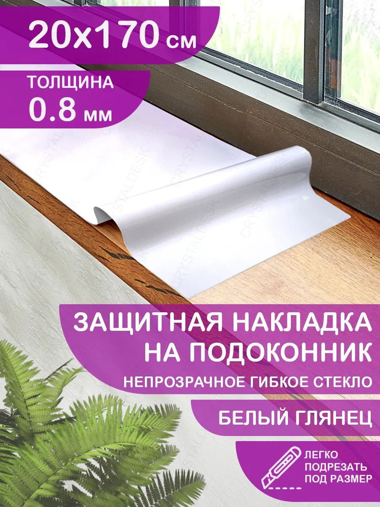 Защитная белая глянцевая накладка коврик на подоконник 20х170 Клеенка ПВХ. Гибкое стекло толщина 0.8 #1