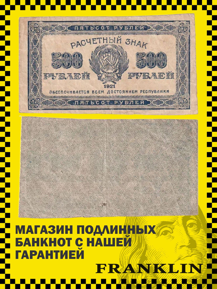 Банкнота СССР 500 рублей 1921 год (F) Pick 111b #1