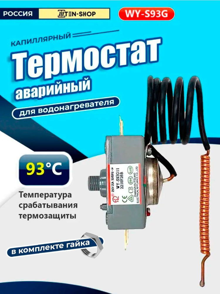 Термостат аварийный для водонагревателей WY-S93G #1