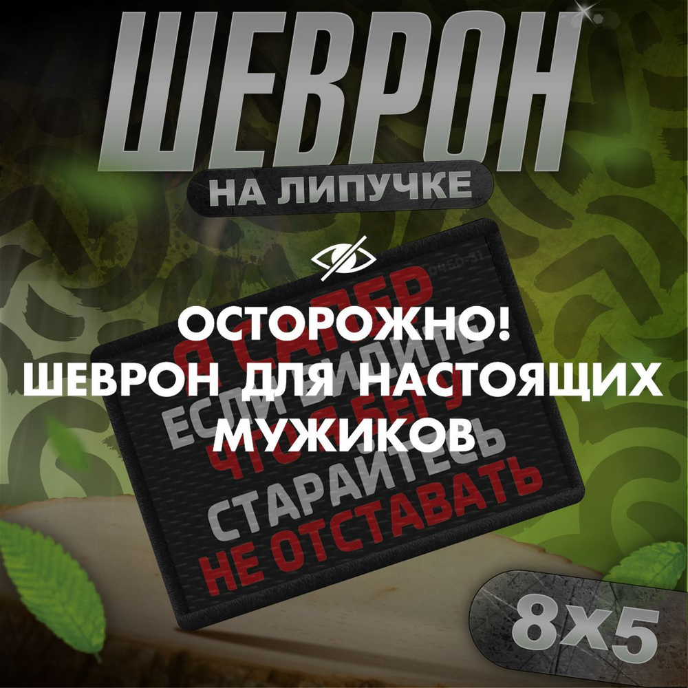 Шеврон на липучке нашивка на одежду мемы приколы Я сапер  #1