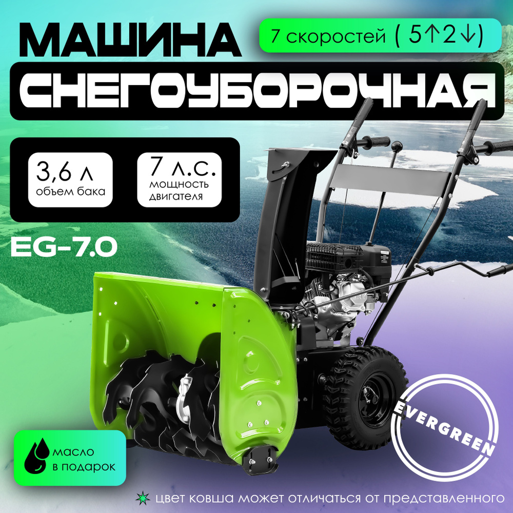 Снегоуборщик бензиновый EVERGREEN EG-7.0 + масло в подарок, самоходный, 7 л.с., снегоуборщики бензиновые #1