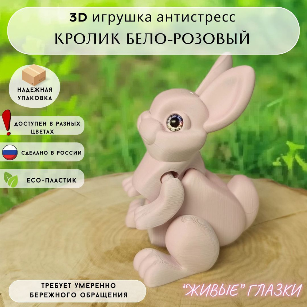 3D игрушка-антистресс Кролик бело-розовый #1