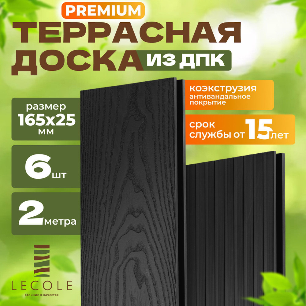 Террасная доска LECOLE из ДПК 165х25 мм, длина 2 метра, комплект 6 шт., цвет антрацит (коэкструзия)  #1