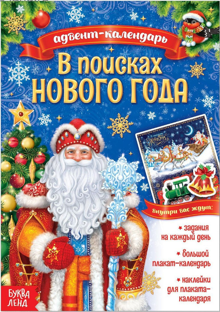 Новогодний адвент-календарь "Адвент-календарь. В поисках Нового года" с наклейками и скреч-слоем, книжка #1