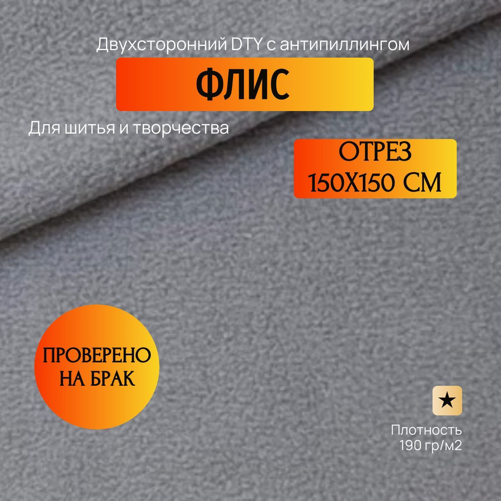 Ткань для шитья Флис 150х150 см антипиллинг двухсторонний 190 г/м2 Серый  #1