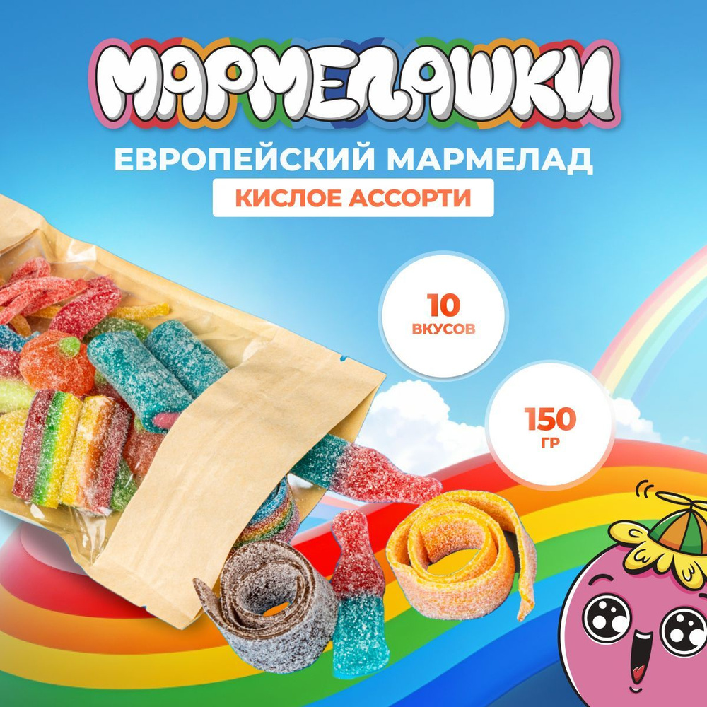 Мармелад кислый халяль Мармелашки ассорти 150 г #1