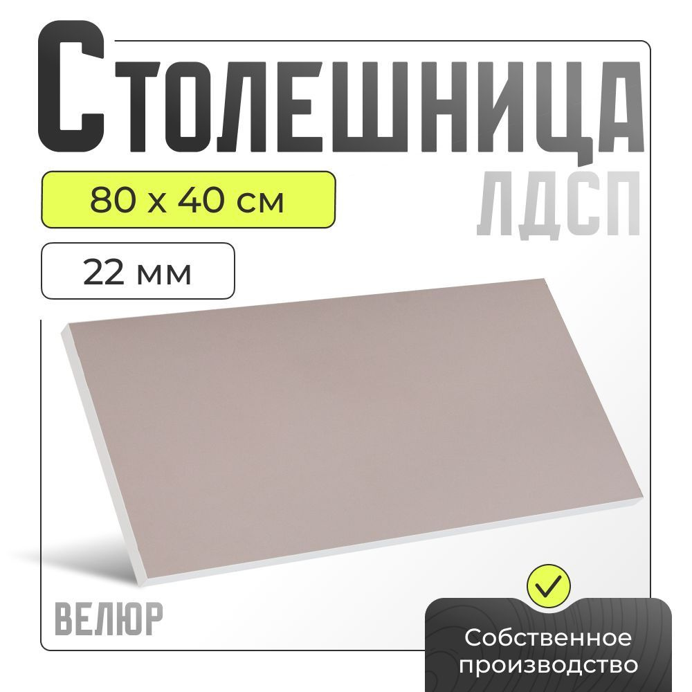 Столешница ЛДСП для стола, велюр, 800х400 мм. #1