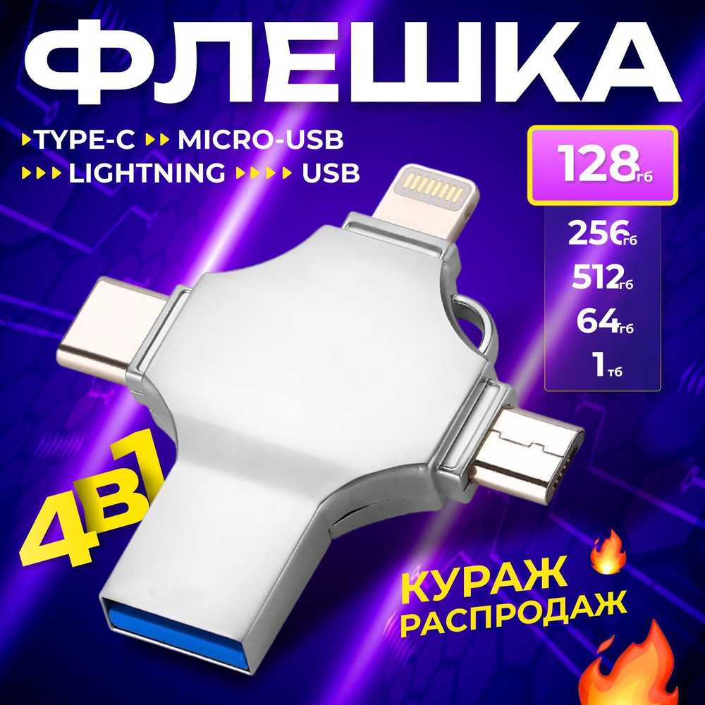 Флешка универсальная флеш-накопитель 4 в 1 USB, Type-C, Lightning, MicroSD 128 GB  #1