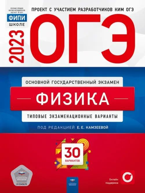 ОГЭ 2023 Физика. Типовые экзаменационные варианты. 30 вариантов | Камзеева Елена Евгеньевна  #1