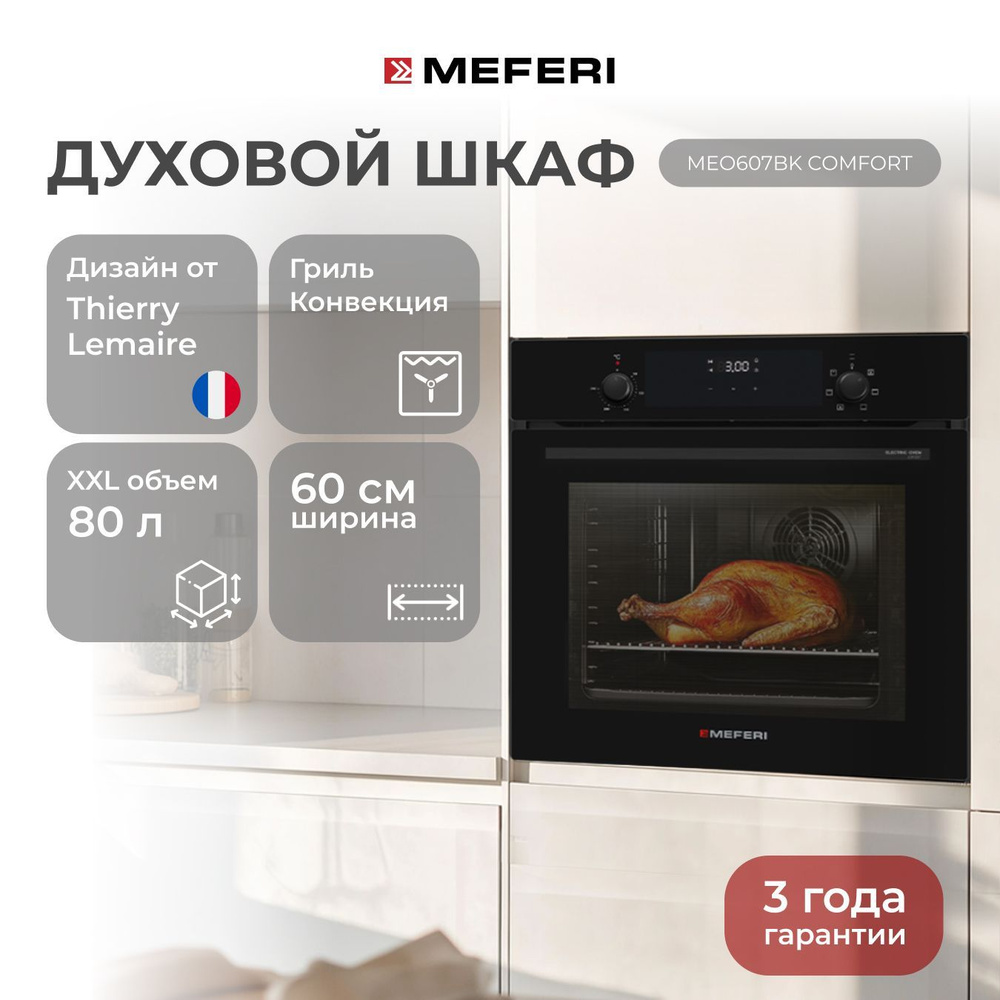 Электрический духовой шкаф MEFERI MEO607BK COMFORT, с грилем и конвекцией, 60 см  #1