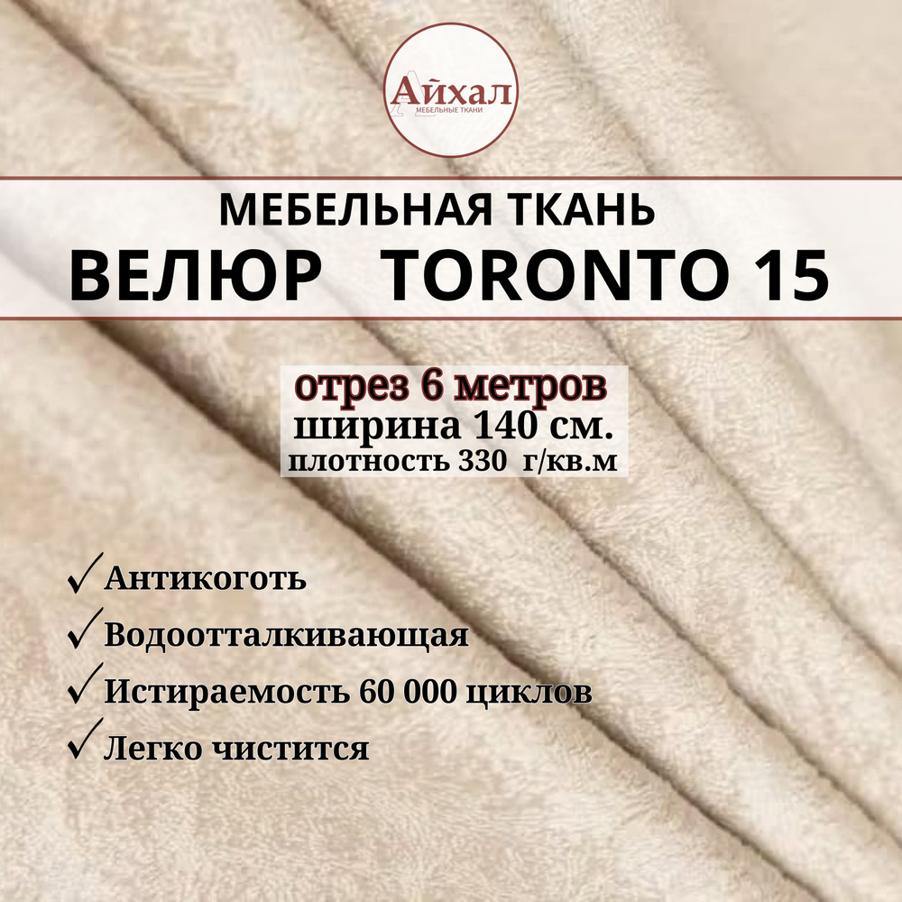 Ткань мебельная обивочная Велюр для мебели. Отрез 6 метров. Toronto 15  #1