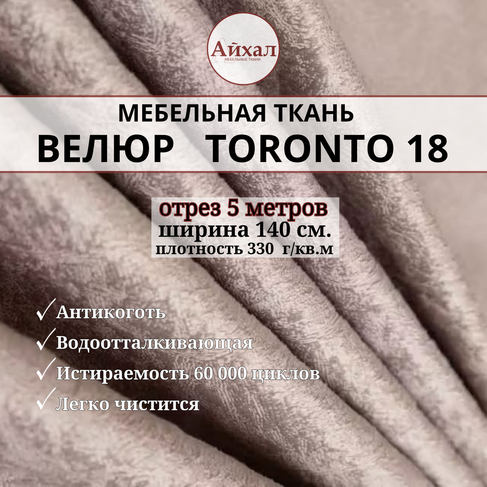 Ткань мебельная обивочная Велюр для мебели. Отрез 5 метров. Toronto 18  #1