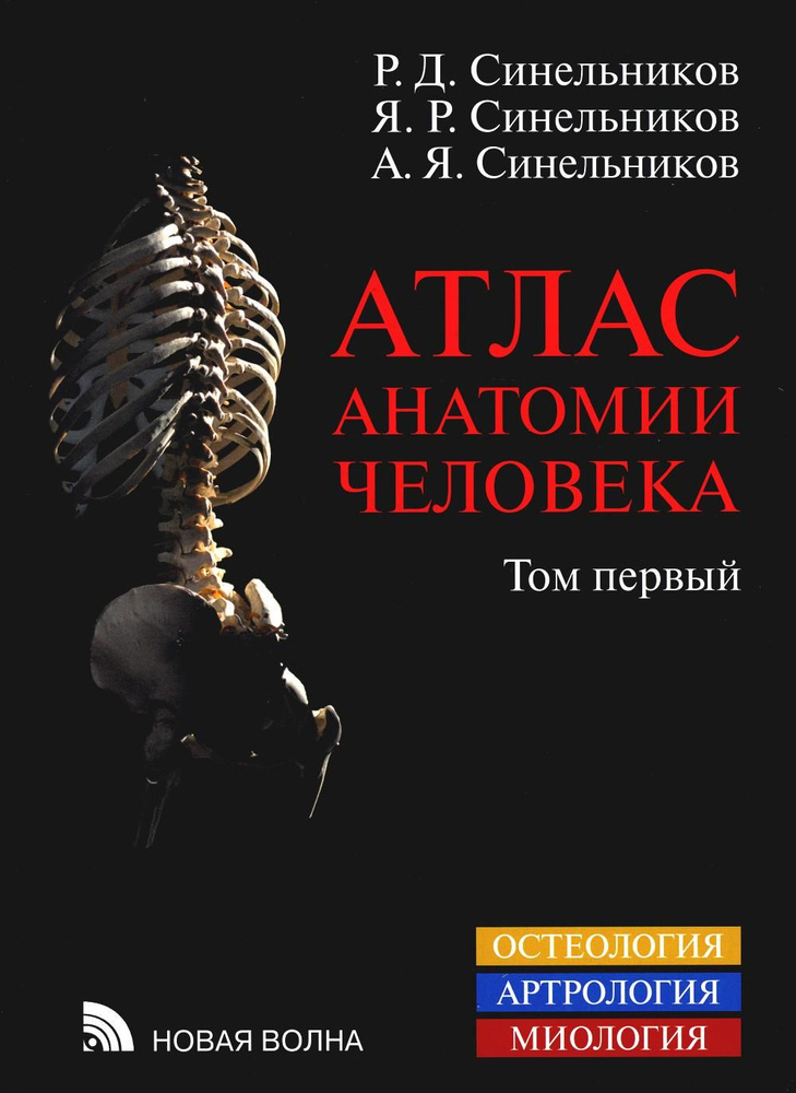 Атлас анатомии человека. В 3 т. Т. 1: Учение о костях, соединении костей и мышцах: Учебное пособие. 8-е #1