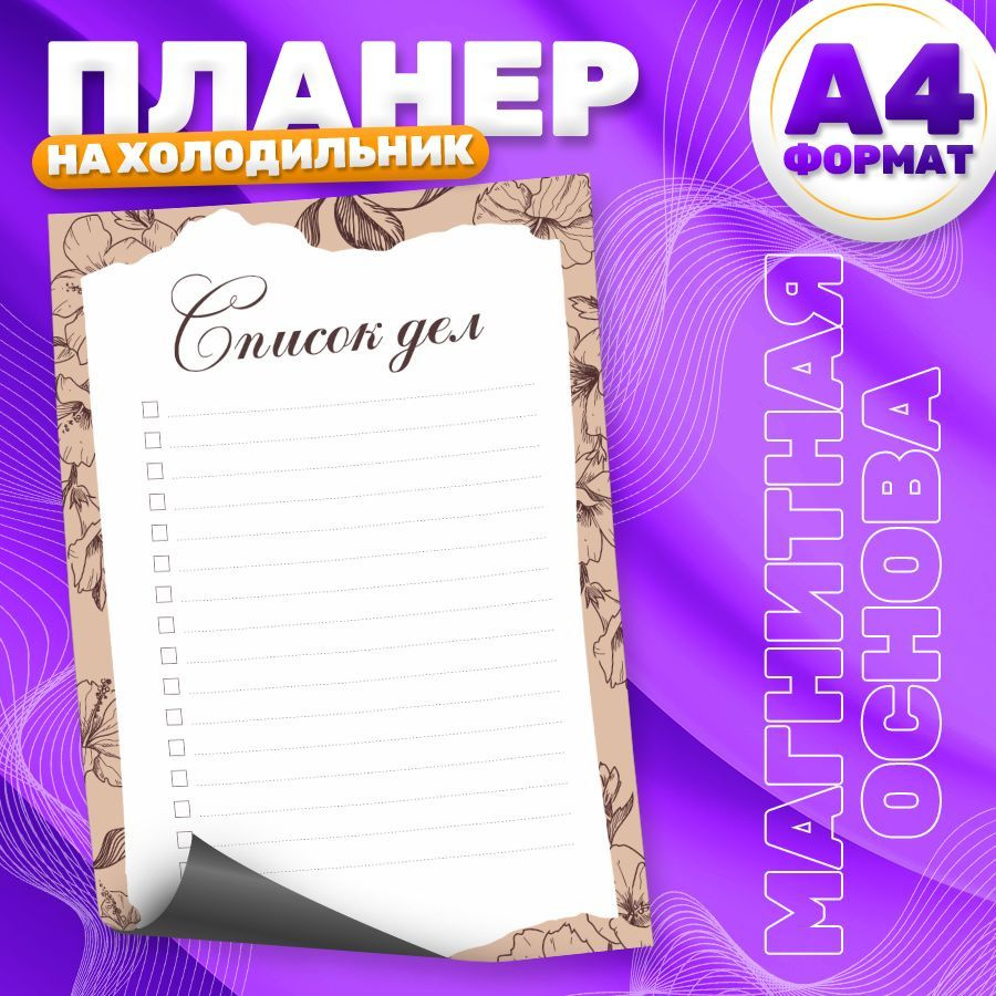 Магнитный планер, на холодильник, Список дел, А4, TM. Творческая мастерская  #1