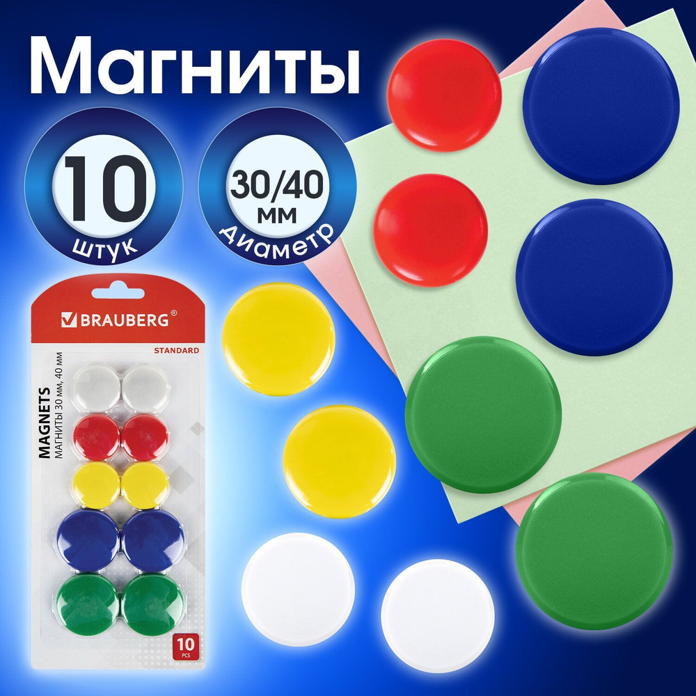 Магниты Brauberg Standard, Набор 30 мм - 6 шт., 40 мм - 4 шт., ассорти #1