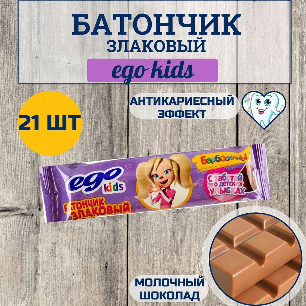 Батончик злаковый "EGO KIDS" молочный шоколад, 25 гр, (21 шт в упаковке)  #1