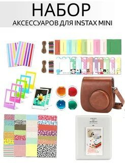 Набор аксессуаров для фотоаппарата Instax Mini #1