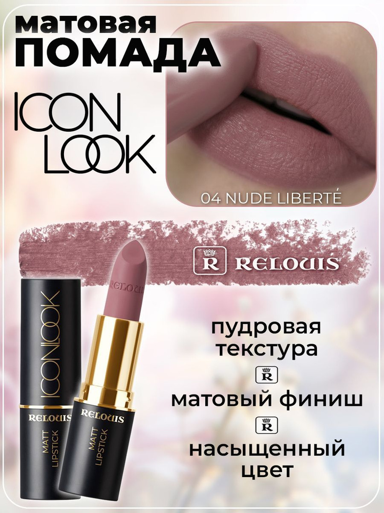 Губная помада матовая Relouis Icon Look тон 04 Nude Liberte #1