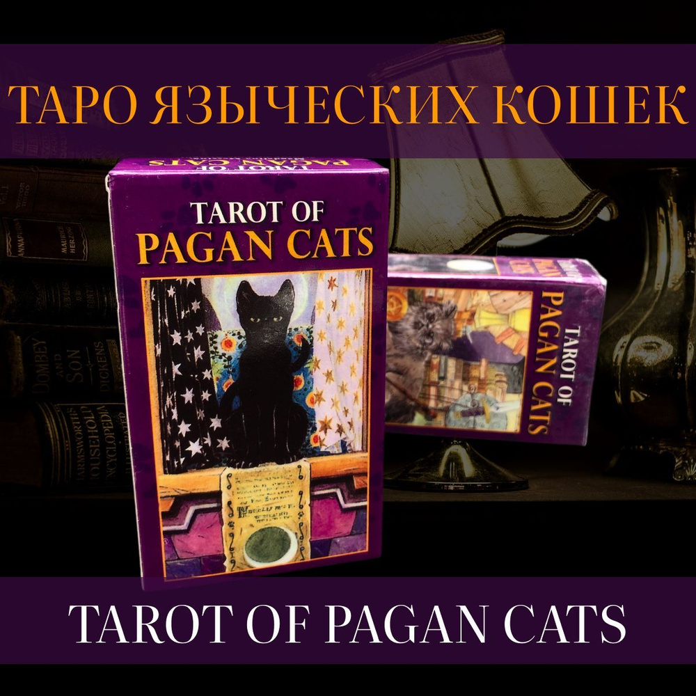 Таро Языческих кошек Tarot of Pagan Cats, 6х10,3 см #1