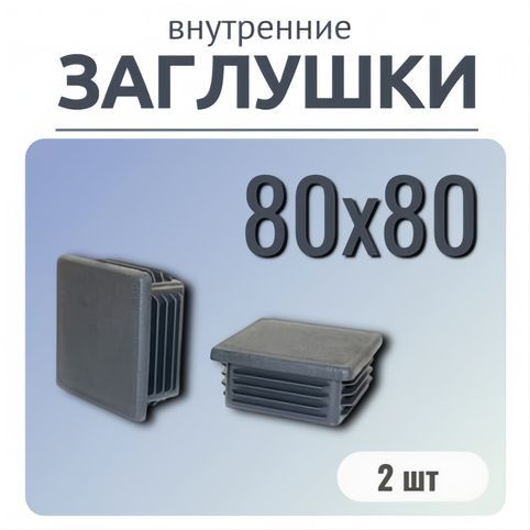 Заглушка 80х80 для профильной квадратной трубы 80х80 (2 шт) #1