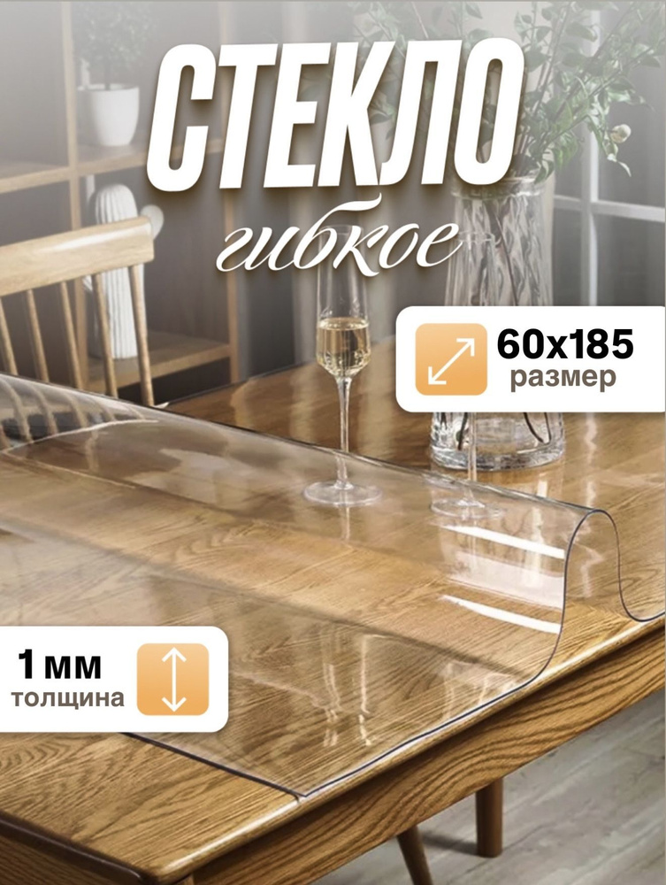 Green-Hit Гибкое стекло 60x185 см, толщина 1 мм #1