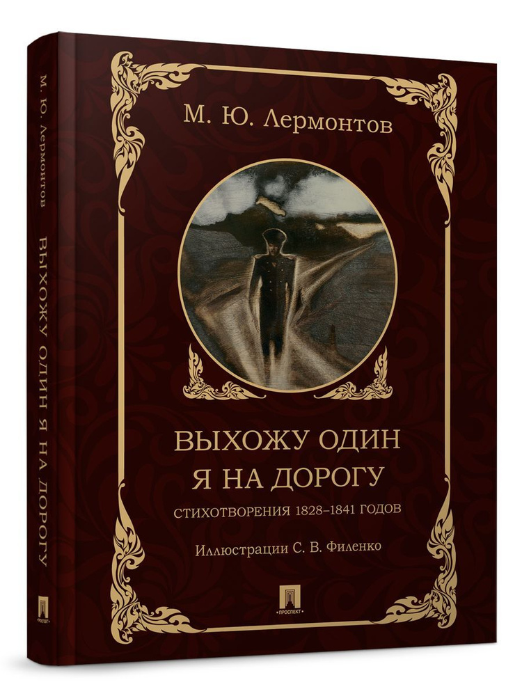 Выхожу один я на дорогу. Лермонтов стихотворения. 1828-1841 годов. | Лермонтов Михаил Юрьевич  #1