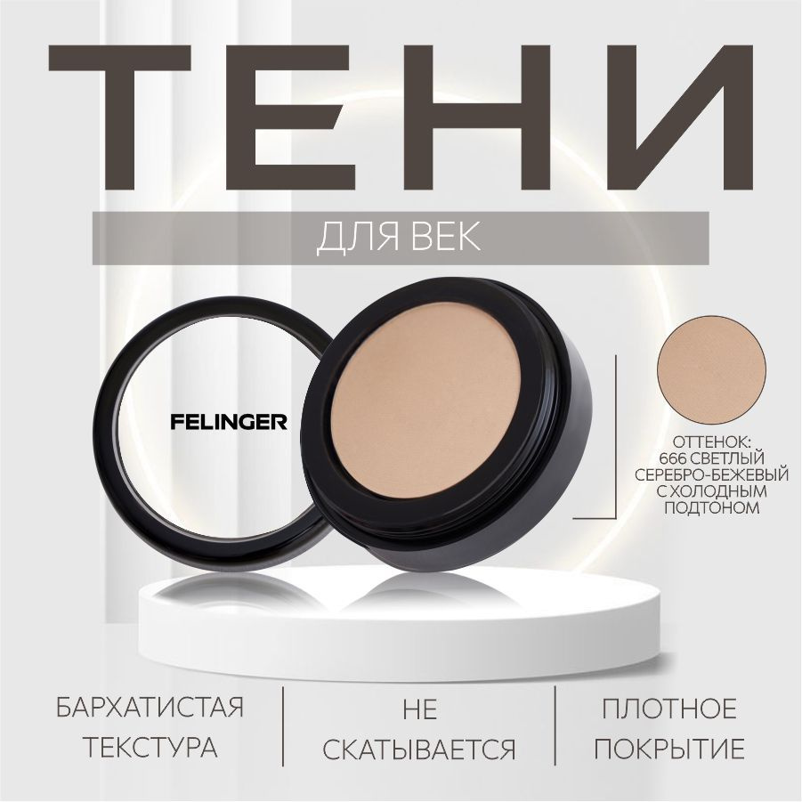 FELINGER Тени для век MATT MONO EYESHADOW матовые, одноцветные, компактные, стойкие с витаминами Е и #1